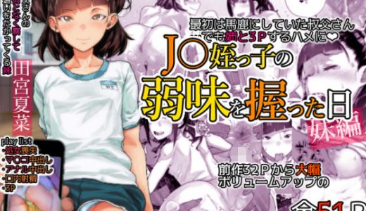 J〇姪っ子の弱味を握った日～妹編～