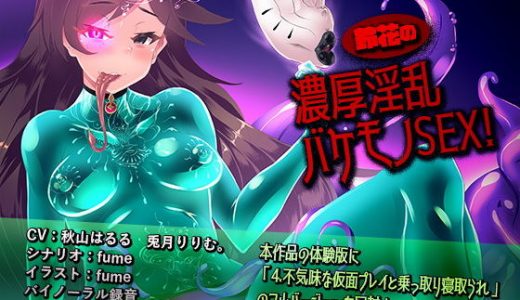 鈴花の濃厚淫乱バケモノSEX！