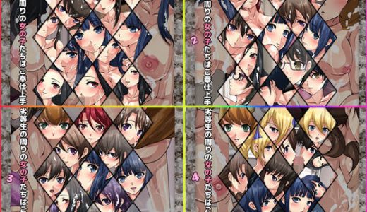 劣等生の周りの女の子たちはご奉仕上手 4部作