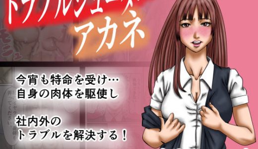 トラブルシューター アカネ