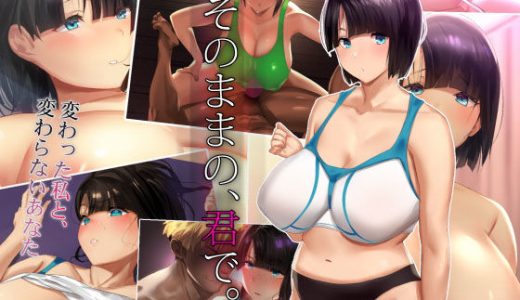 そのままの、君で。 -変わった私と、変わらないあなた-
