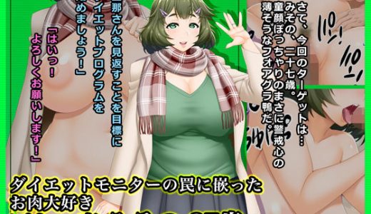 ダイエットモニターの罠に嵌ったお肉大好きぽちゃ妻みその27歳