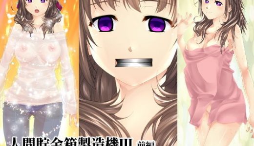 【前編】人間貯金箱製造機III～お母さんが預かって あ・げ・る～