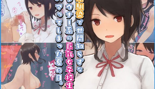 幼馴染で世間知らずなダウナー系の巨乳女子校生にハマってしまった夏の日。