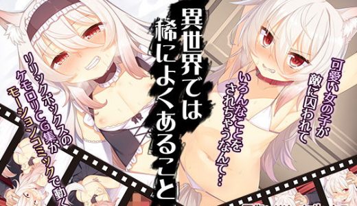 異世界では稀によくあること（モーションコミック版）