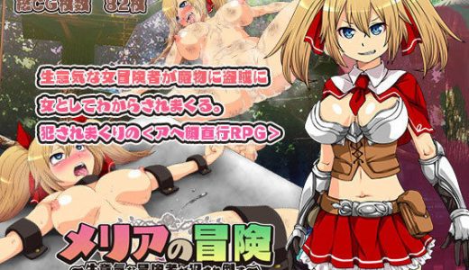 メリアの冒険～生意気な冒険者が犯●れ倒す～