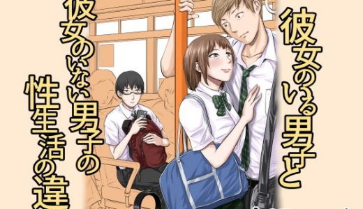 彼女のいる男子と彼女のいない男子の性生活の違い