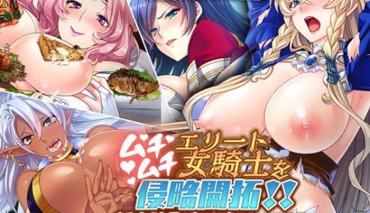 ムチムチエリート女騎士を侵略開拓！！ ～新大陸でもパコパコ孕ませ放題～