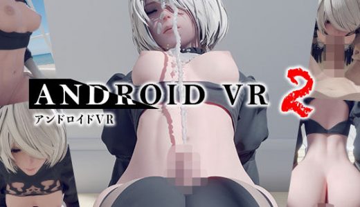 アンドロイドVR2