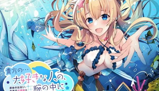 【ASMR】貴方の…大好きな人の、腕の中に～運命の出会い、海底のお姫様と交わした永遠の約束～