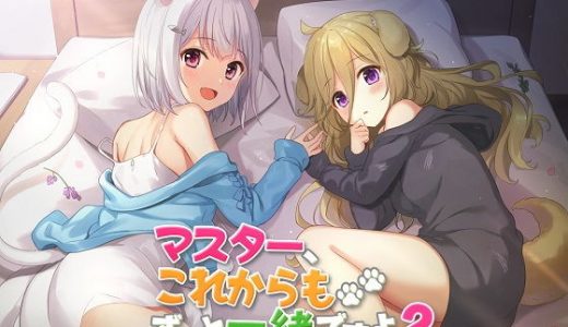 【ASMR】マスター、これからもずっと一緒ですよ2～新しい同居人、犬耳少女ルルとニィナのドキドキわんにゃんライフ～