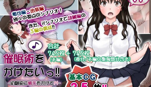 催●術をかけたいっ！！ -幼馴染に暗示をかけてH-