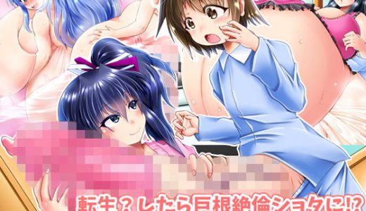 転生？したら巨根絶倫●●●に！？美人三姉妹と精液ボテ腹三昧！