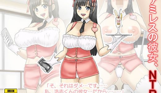 ファミレスの彼女、NTR。