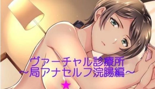 ヴァーチャル診療所～局アナ セルフ浣腸編