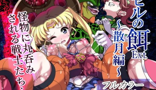セルの餌Ext. 散月編