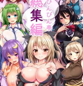 えびびんびん亭総集編