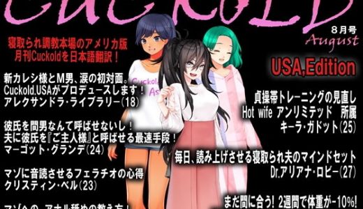 月刊Cuckold 2020年8月号
