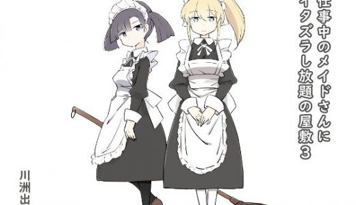 仕事中のメイドさんいたずらし放題の屋敷3