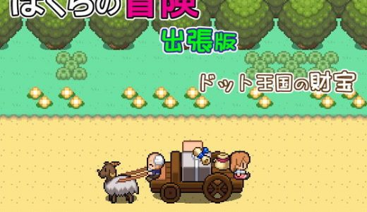 ぼくらの冒険 出張版