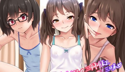 幼なじみの三姉妹とセックス三昧