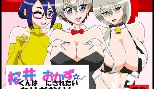 桜井くんはおかずにされたいわけがない！