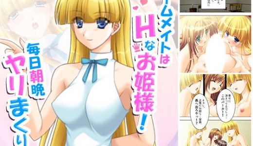 ルームメイトはHなお姫様！毎日朝晩ヤリまくり！！ 中