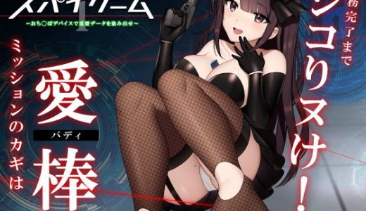 【ドーパミン分泌】シコシコボイス大作戦「スパイゲーム1」～おち◯ぽデバイスで重要データを盗み出せ～【音声で手コキ】