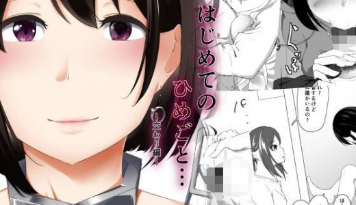 はじめてのひめごと… ～交わり編～