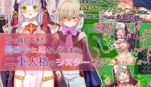 引っ越してきた●●●に恋をしてしまう二重人格のシスターさん【FANZA限定版】