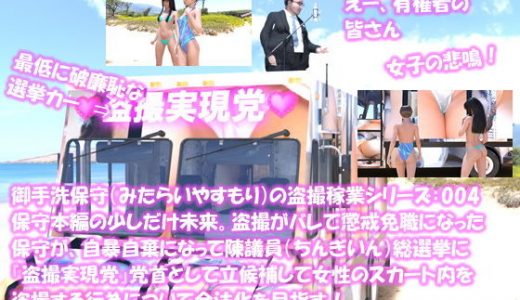 【□△100】御手洗保守（みたらいやすもり）の盗撮稼業シリーズ:004＋ 保守本編の少しだけ未来。盗撮がバレて懲戒免職になった保守が、自暴自棄になって陳議員総選挙に『盗撮実現党』党首として立候補して女性のスカート内を盗撮する行為について合法化を目指す！（水着ギャルだらけの浜辺での街頭演説とキモがる女子の様子）
