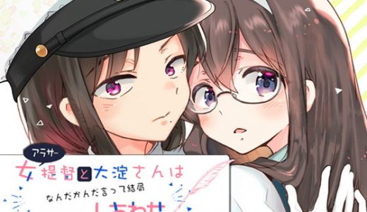 アラサー女提督と大淀さんはなんだかんだ言って結局幸せ