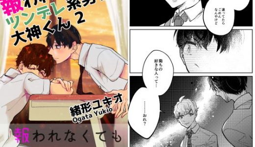 報われないツンデレ系男子大神くん 2