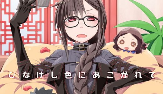 ひなげし色にあこがれて