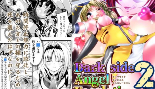 ダークサイド・エンジェル・エスカレーション2