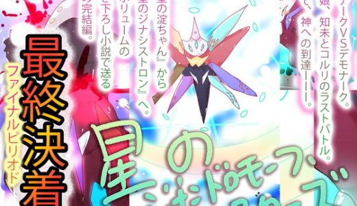 【大団円】星のジナンドロモーフ・シスターズ【描き下ろし小説】
