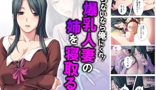 ヤらないなら俺にくれ！爆乳人妻の姉を寝取る弟 上巻