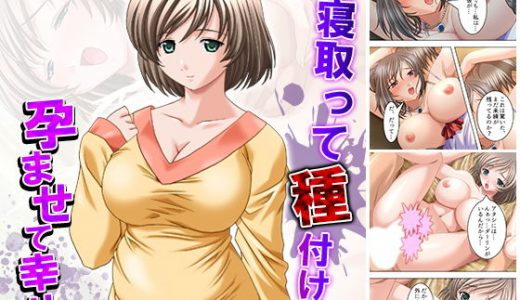 続・寝取って種付け、孕ませて幸せ！ 下