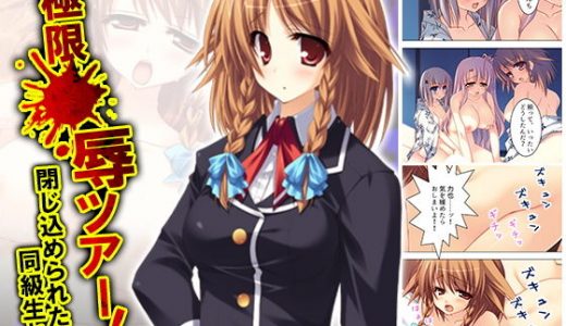 極限●辱ツアー！閉じ込められた同級生と… 上巻