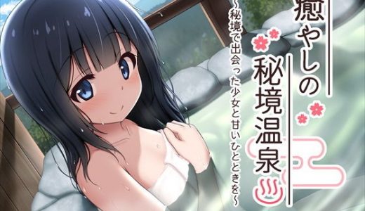 【耳舐め・バイノーラル】癒やしの秘境温泉 ～秘境で出会った少女と甘いひとときを～