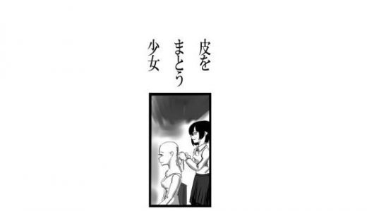 【無料】皮をまとう少女