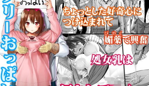 フリーおっぱい