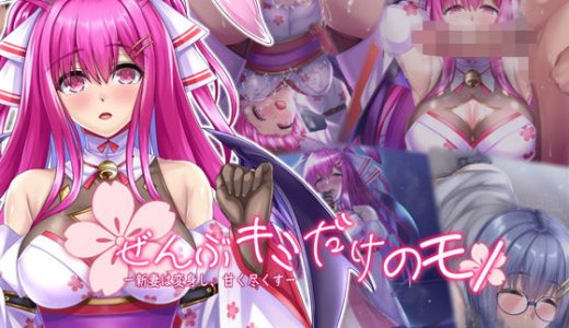 ぜんぶキミだけのモノー新妻は変身し、甘く尽くすー