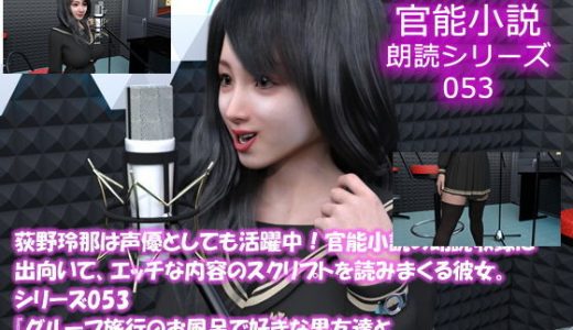 【△50】荻野玲那は声優としても活躍中！官能小説の朗読収録に出向いて、エッチな内容のスクリプトを読みまくる彼女。シリーズ053『グループ旅行のお風呂で好きな男友達と鉢合わせした結果…』編