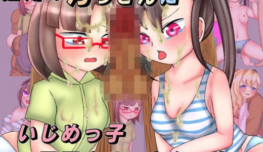 近所の汚っさんにいじめっ子屈服させてもらったw