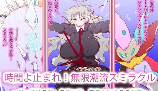 時間よ止まれ！無限潮流スミラクル～母・神妙の死。あるいは、知未という名の悪魔～