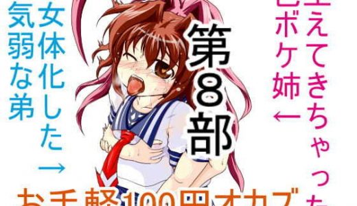 お手軽100円オカズ 女体化した気弱な弟と生えてきちゃった色ボケ姉 第8部