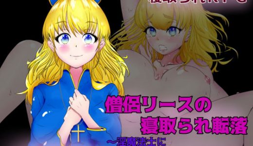 僧侶リースの寝取られ転落～淫魔法士にクラスチェンジさせられて～