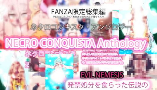 【FANZA限定総集編】NECRO CONQUISTA Anthology