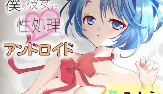 僕の彼女は性処理アンドロイド【耳かき・足舐め・マッサージ】